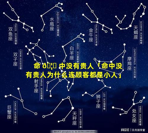 命 🦄 中没有贵人「命中没有贵人为什么连顾客都是小人」